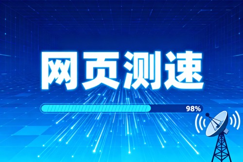 网页测速