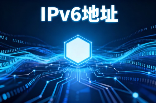 IPv6地址