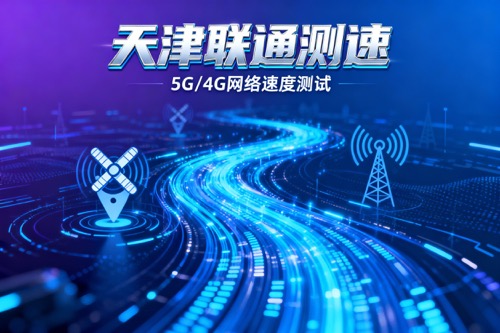 天津联通测速