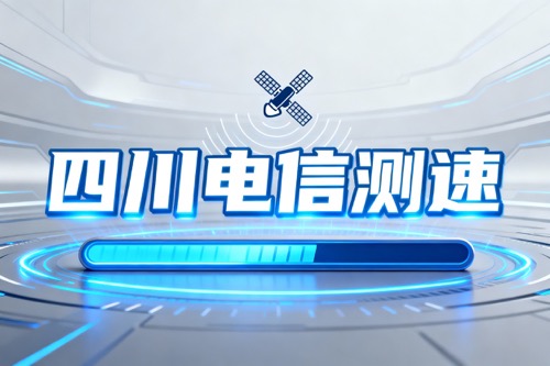 四川电信测速