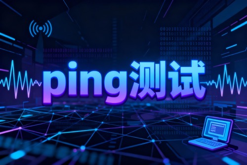 ping测试