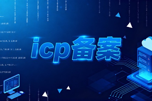 icp备案