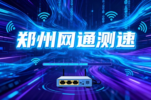 郑州网通测速