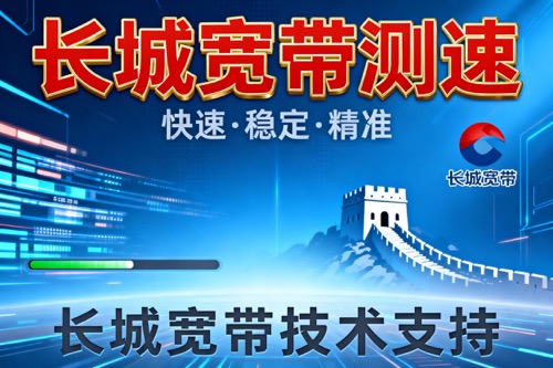 长城宽带测速