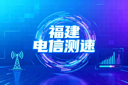 福建电信测速