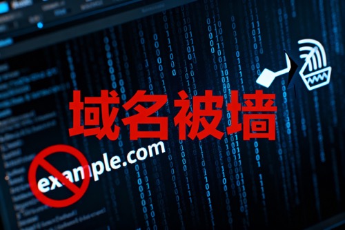 域名被墙