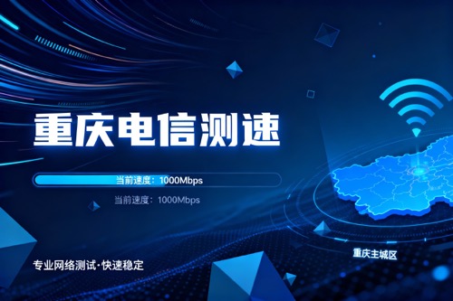 重庆电信测速