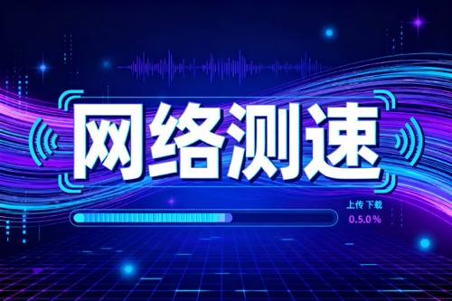 网络测速
