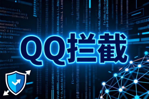 QQ拦截