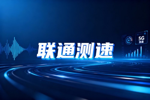 联通测速