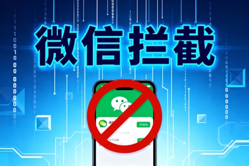 微信拦截
