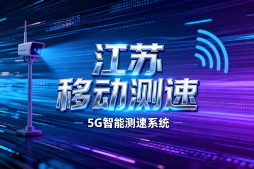 江苏移动测速