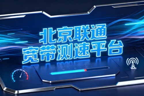 北京联通宽带测速平台