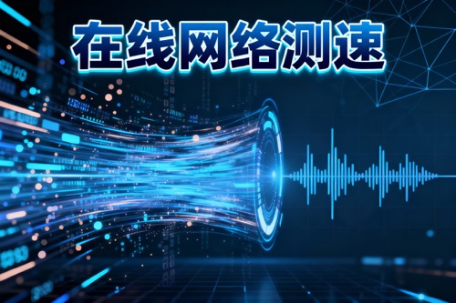 在线网络测速