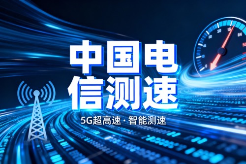 中国电信测速