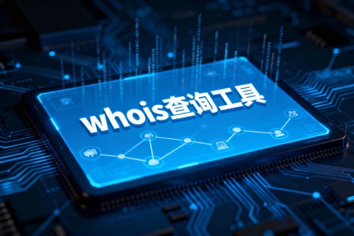whois查询工具