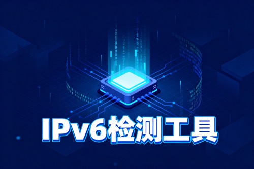 IPv6检测工具