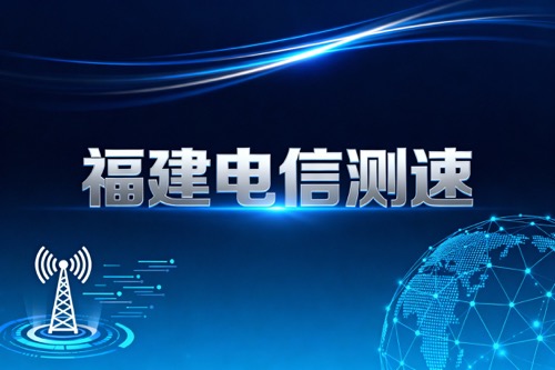 福建电信测速