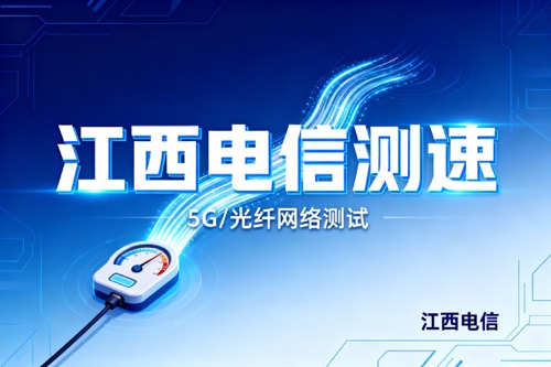 江西电信测速