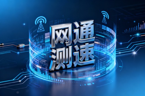 网通测速