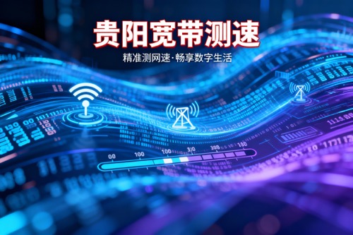 贵阳宽带测速