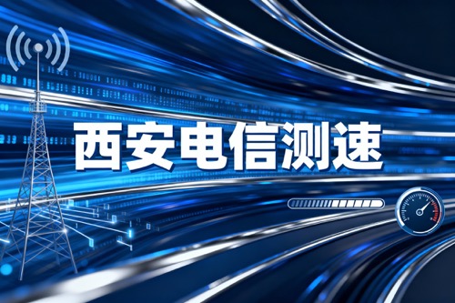 西安电信测速