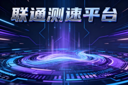 联通测试平台