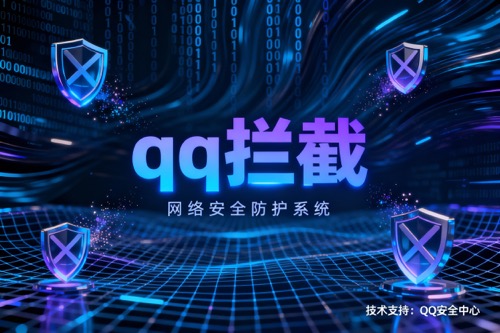 qq拦截