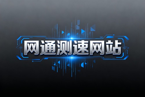 网通测速网站