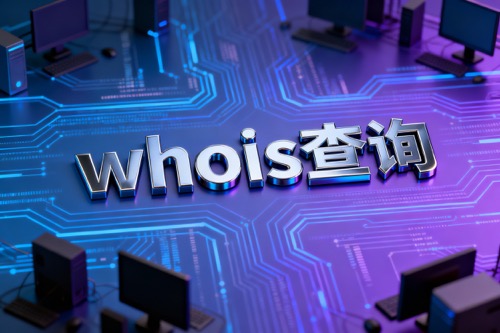 whois查询