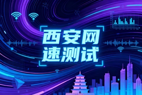西安网速测试