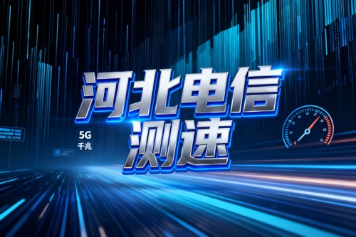 河北电信测速