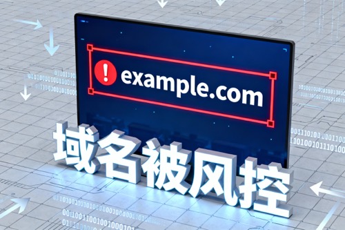 域名被风控