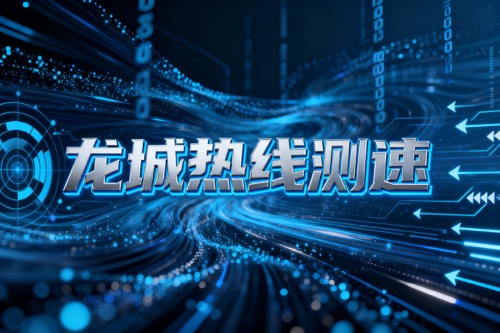 龙城热线测速