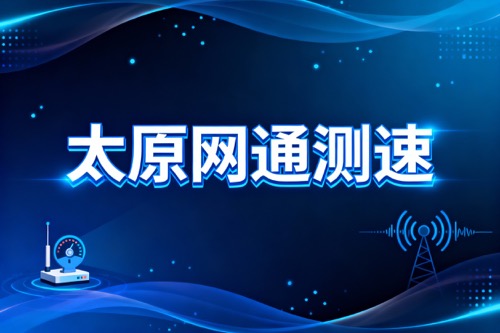 太原网通测速