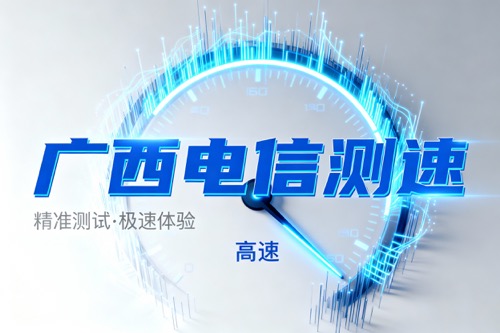 广西电信测速平台