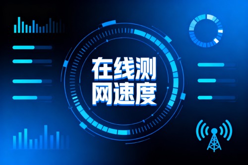 在线测网速度