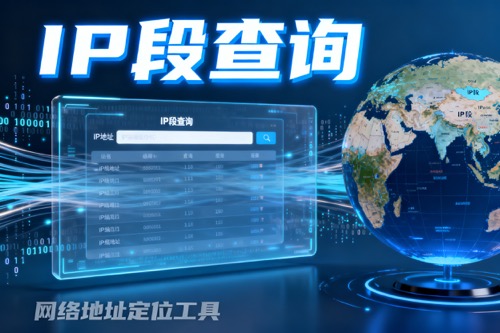 IP段查询
