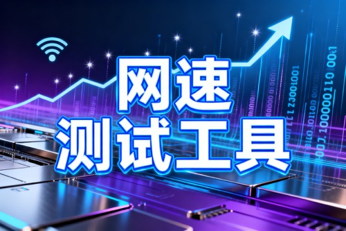 网速测试工具
