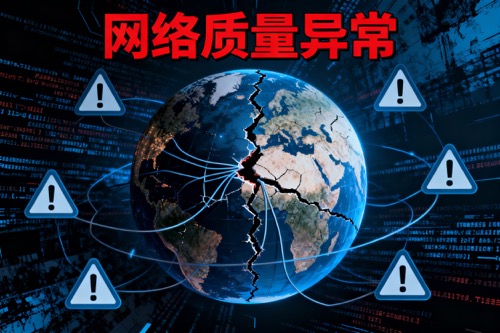 网络质量异常
