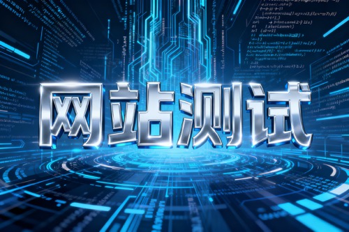 网站测试