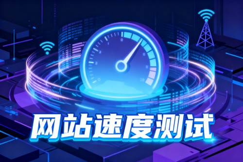 网站速度测