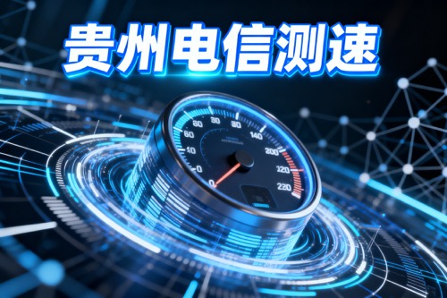 贵州电信测速