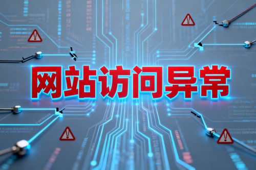 网站访问异常