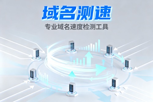 域名测速