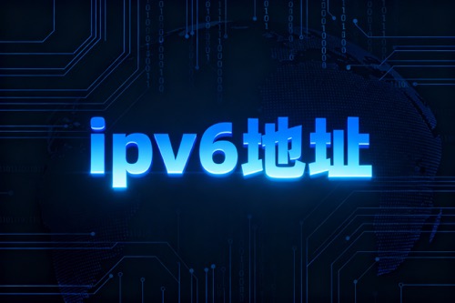 ipv6地址