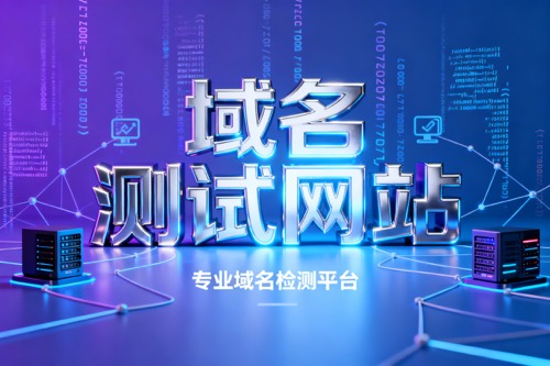 域名测试网站