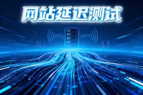 网站延迟测试