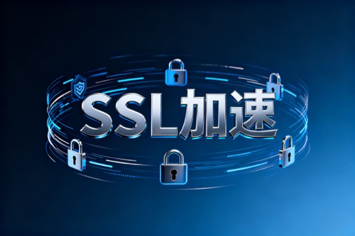 SSL加速
