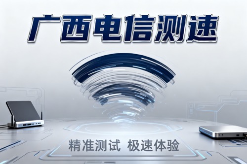 广西电信测速